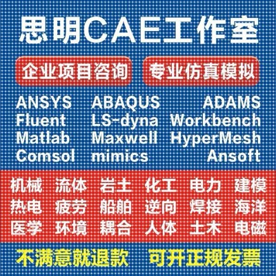 ANSYS代做Abaqus/Fluent/Adams/CFD仿真模拟lsdyna/CAE有限元分析