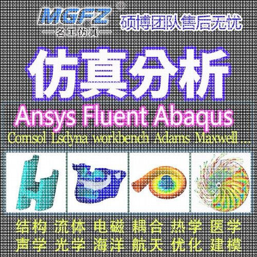 代做ANSYS/Fluent/Abaqus/Adams/comsol彷真CFD模拟CAE有限元分析