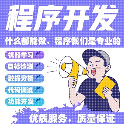 计算机Java程序代做Python编写c/c++代编程qt代码c#开发设计安卓
