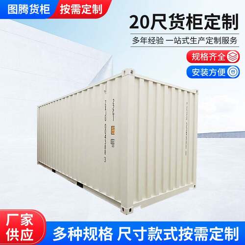 20尺标准海运集装箱运输普柜固定式冷藏集装箱钢铁交通运输集装箱
