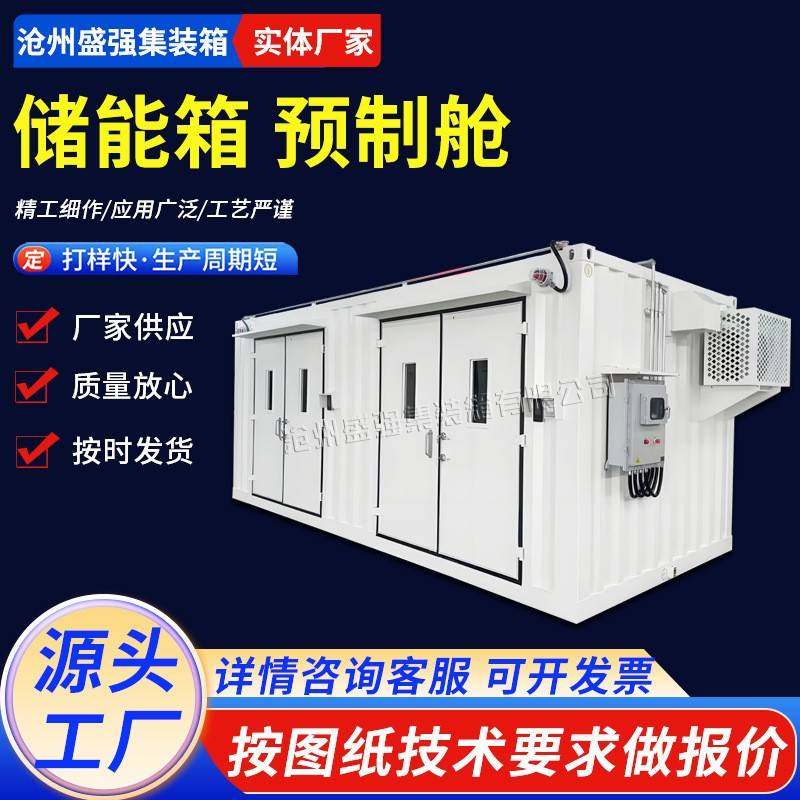 移动储能箱光伏发电全预制舱电力储能氢能设备集装箱集合箱式变电