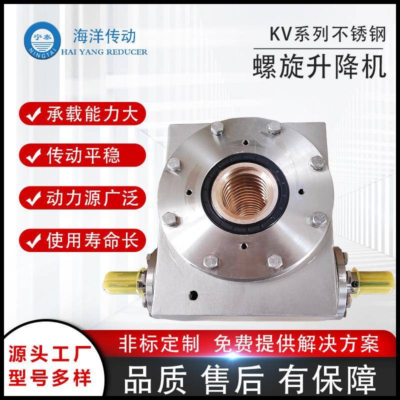 海洋传动耳轴安装V系列不锈钢螺旋升降机承载大运行稳厂家定