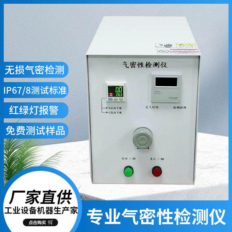 气密性检测仪IP67专业电子检漏仪防水密封性测试仪智能商用检测仪