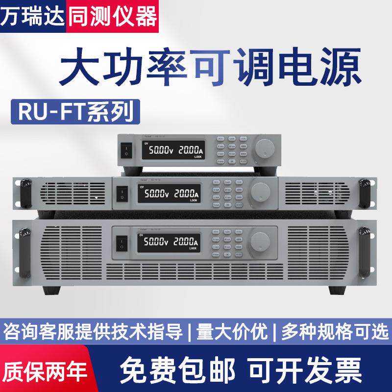 大功率可调直流稳压电源线性1KW30KW9KW高精度RURA系列