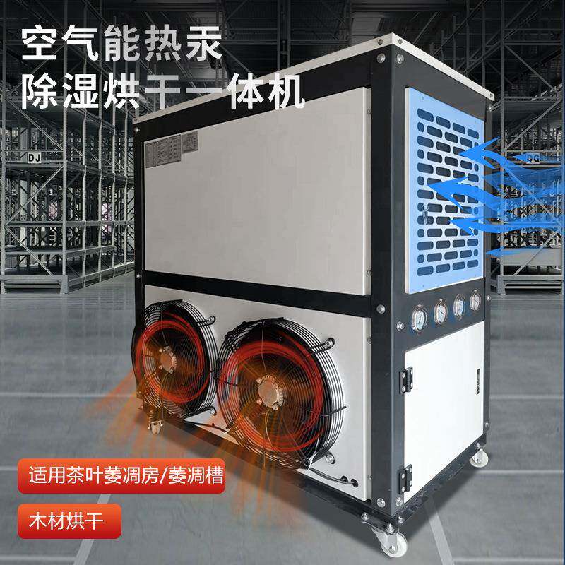 烘干机热泵除湿机木材果蔬干燥中药材茶叶萎凋机厂抽湿器空气能