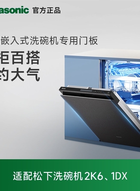 Panasonic松下洗碗机门板面板1DX/2K6/1G5型号通用共5色