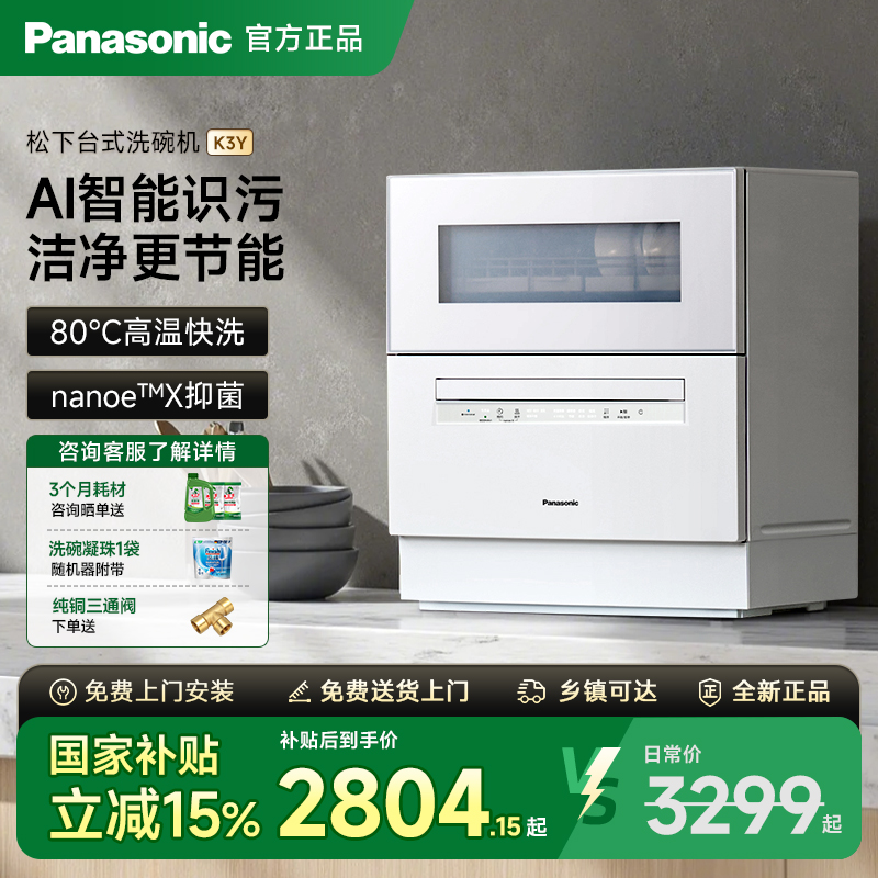 【国补15%】松下洗碗机K3Y三代智能台式全自动母婴级除菌K1YPRO