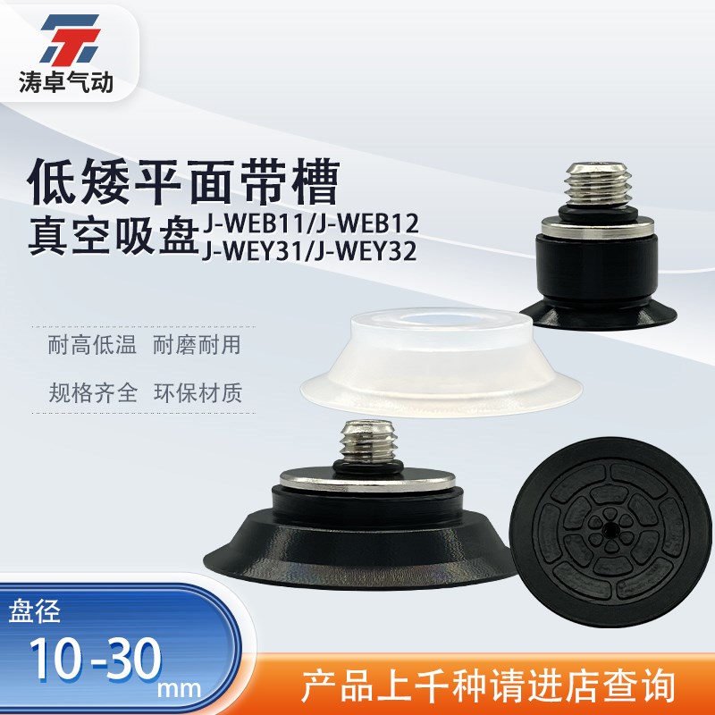 涛卓气动真空吸盘J-WEB11/12  J-WEY31/32低矮平面带槽型真空吸嘴