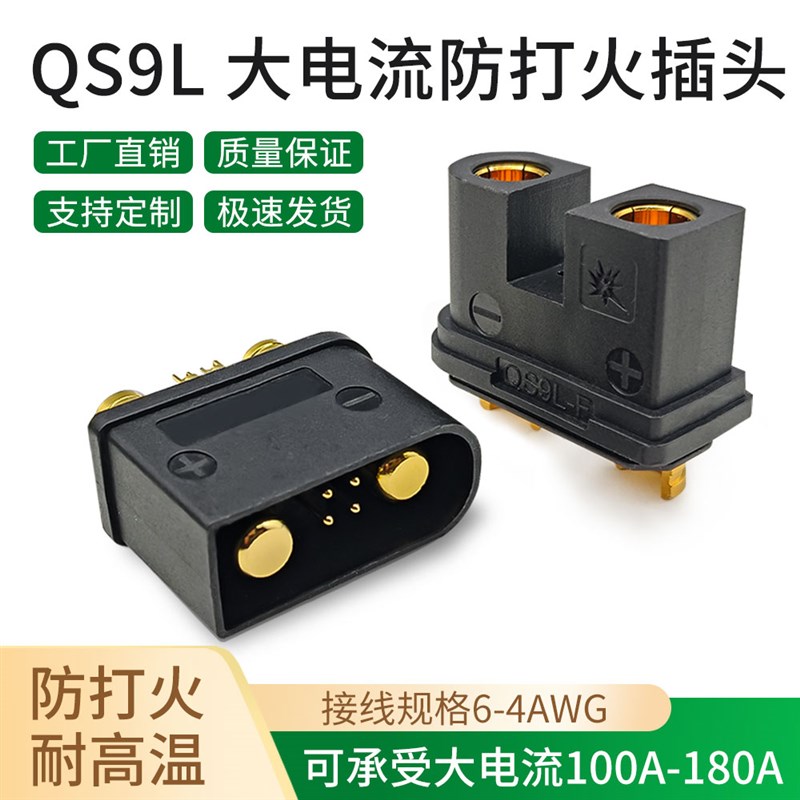 QS9L防打火插头公母植保无人机电源电池带电阻耐高温大电流连接器