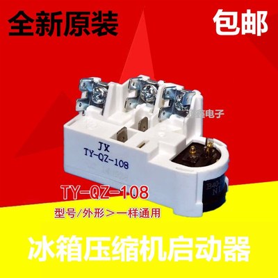 原装冰箱压缩机启动器适用 容声海尔新飞TY-QZ-108继电器通用配件