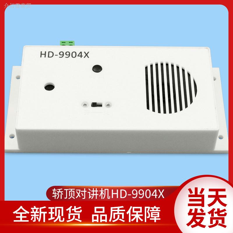 巨人通力电梯配件/巨通对讲/HD-9904X/HD-9904/巨人通力轿顶对讲