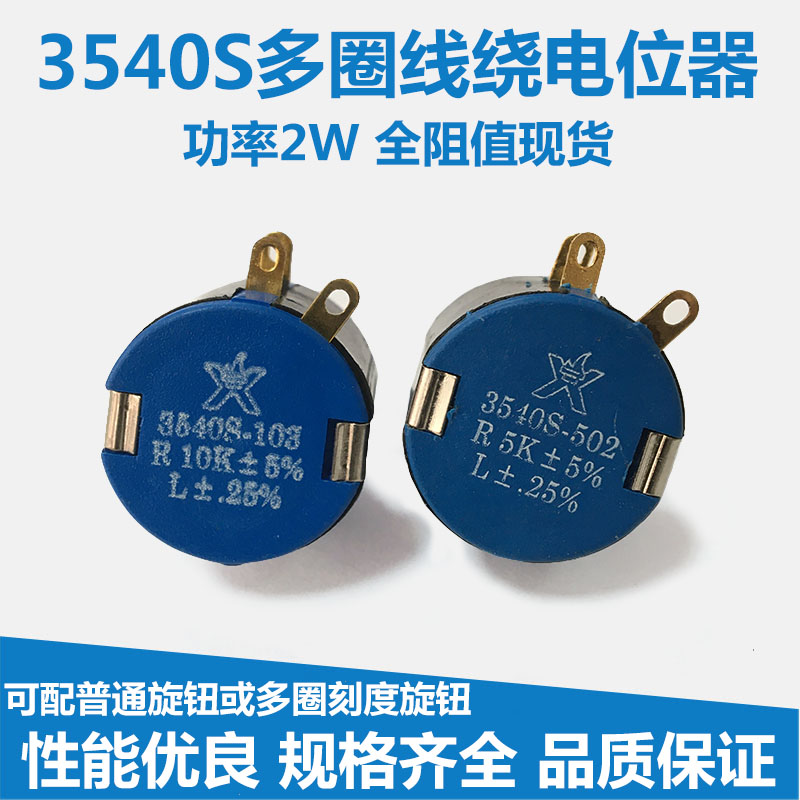 3540S 多圈线绕电位器 2W WXD3-13B 1K 2K2 4K7 502 10K 100K