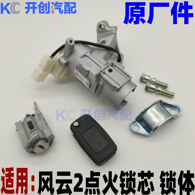 奇瑞瑞风云2启动开关点火锁体锁芯铝座总成原厂打火点火器风云二