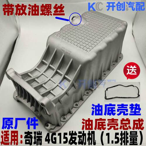 奇瑞E3 艾瑞泽3 开瑞K50 K60 凯翼C3 V3 油底壳 原厂1.5排量适用
