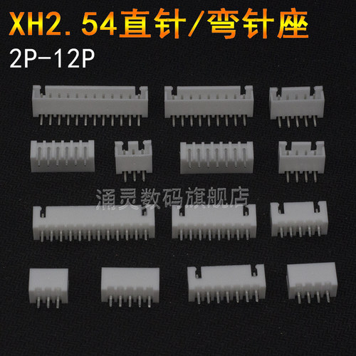 xh2.54直针座弯针座 2.54mm端子座连接器2p 3 4 5 6 7 8 12P