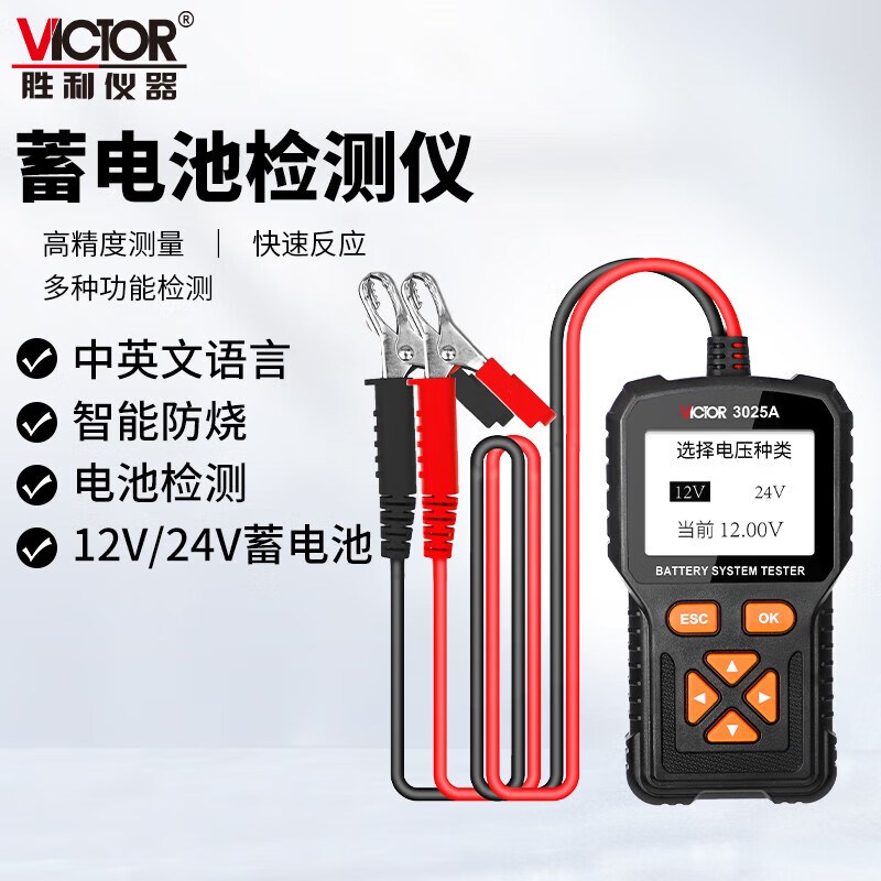 胜利仪器12/24V蓄电池电瓶检测仪汽车电池充电寿命测量仪VC3025A