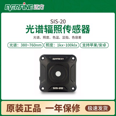 EVERFINE杭州远方SIS-20光谱辐照传感器无线照度计显指色温测试仪