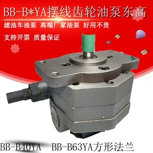 B16YB高东液压滤油车油泵 B63YA摆线齿轮油泵BB 上海东高BB B40YA