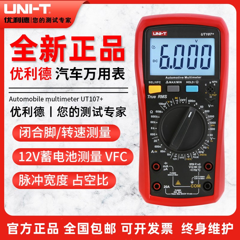 优利德UT105+/UT107+汽车万用表手持汽车多用表维修电工修车汽修