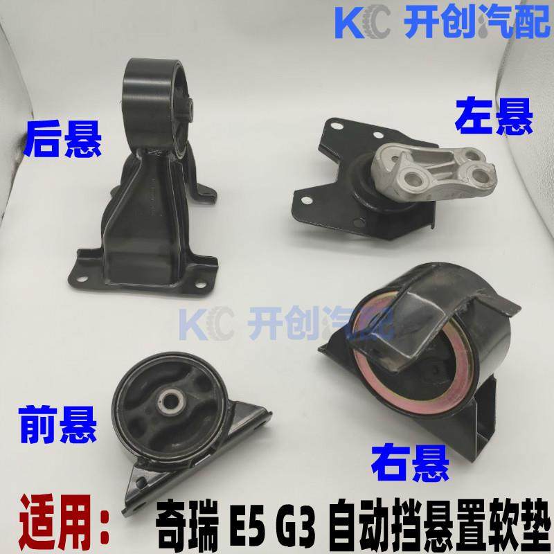 奇瑞E5瑞麒G3前悬后悬右悬左悬置软垫发动机支架机脚垫胶自动挡用