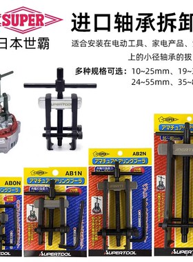 SUPER日本世霸拉马AB-0N/1N/2N/3N进口两爪轴承拆卸拉拔器ABT-90L