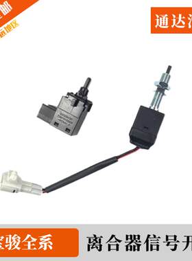 离合器开关 原装宝骏730 560 530 510 310W360离合踏板传感器配件