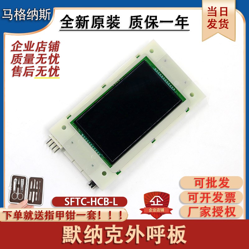 默纳克电梯外呼液晶显示板SFTC-HCB-L/SL-BO轿厢原装包邮全新