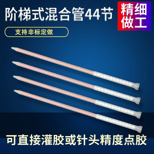双液双组份AB胶水静态混合管阶梯式44节混胶棒点胶灌胶螺旋混合嘴