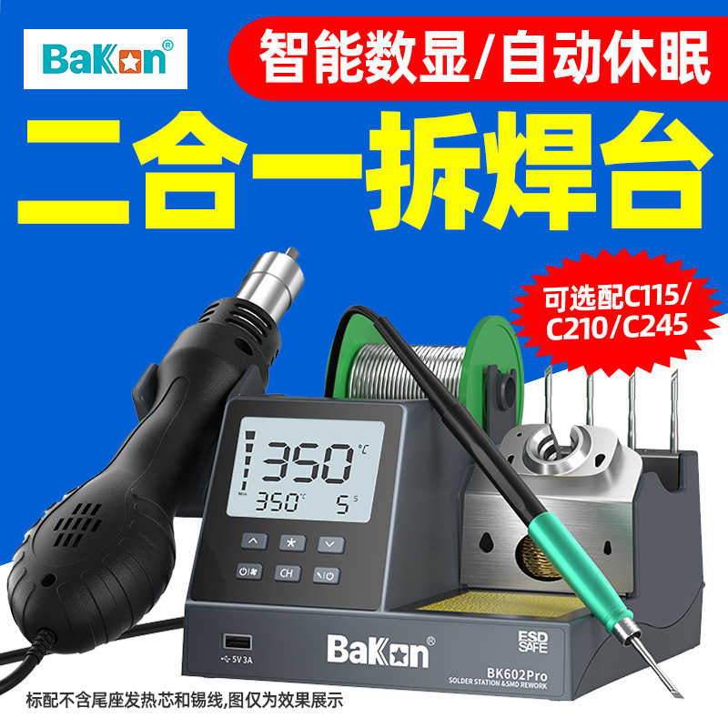 白光BK602Pro热风枪焊台二合一电烙铁大功率可调温拆焊台电子维修