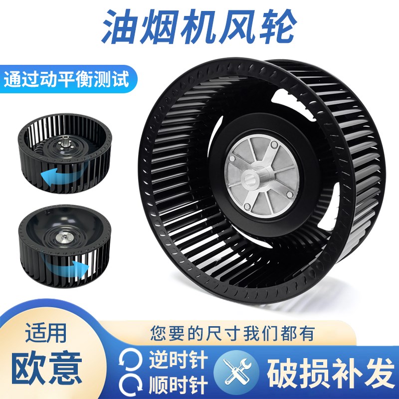 适用欧意抽油烟机风轮通用型风扇叶轮静音厨房电机涡轮配件大全