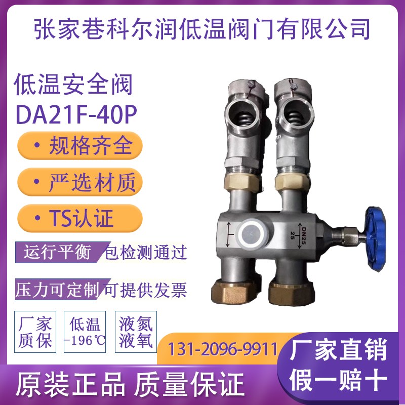 科尔润低温DA21F-40P 液氧液氮氩二氧化碳LNGLO2LN2LCO2LAr安全阀
