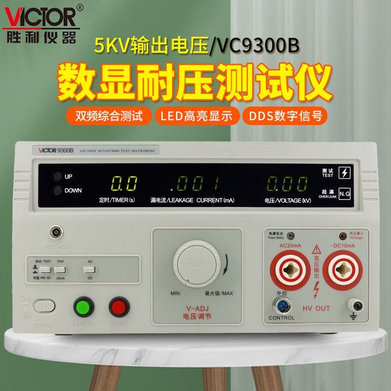 胜利数显耐压测试仪交直流5KV高压机耐压仪安规测试仪9300A/B/C/D