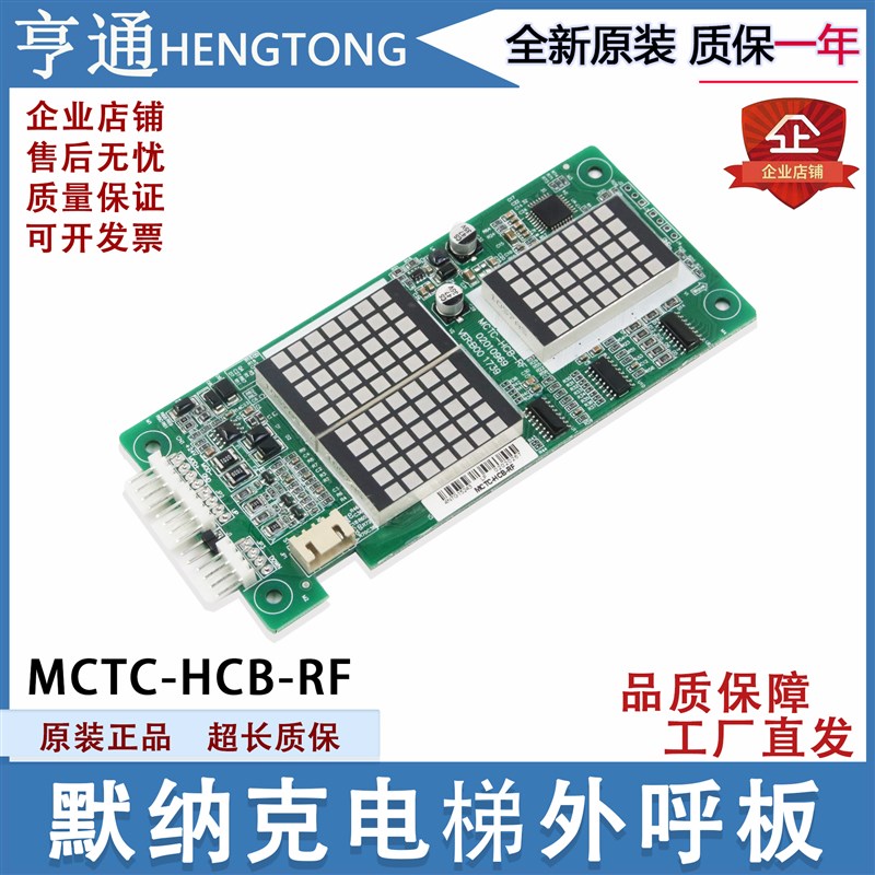 全新默纳克外呼板适用深圳富士通 MCTC-HCB-RF 电梯外招板显示板
