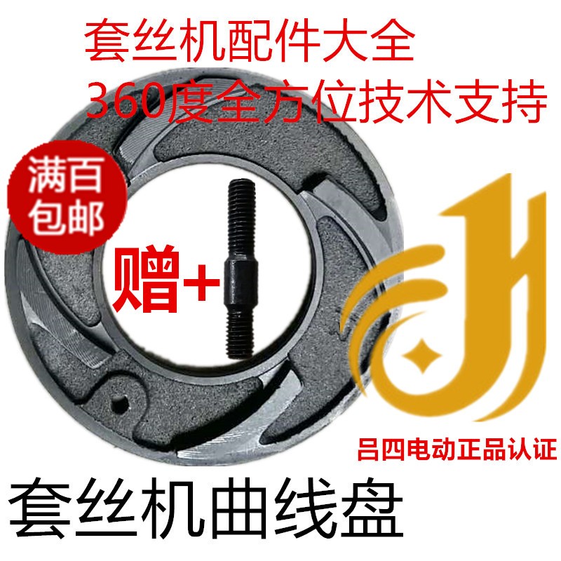电动套丝机曲线盘虎头虎王虎锐沪工板牙头配件中间圆盘[吕四电动]