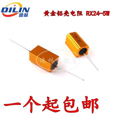 RX24-5W黄金铝壳大功率电阻300R 330R 400R 470R 500R 800R 1K 欧