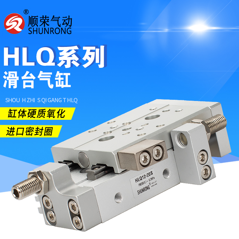 顺荣滑台气缸HLQ6/8/12/16/20/25-20-30-50-75AS亚德客款导轨气缸
