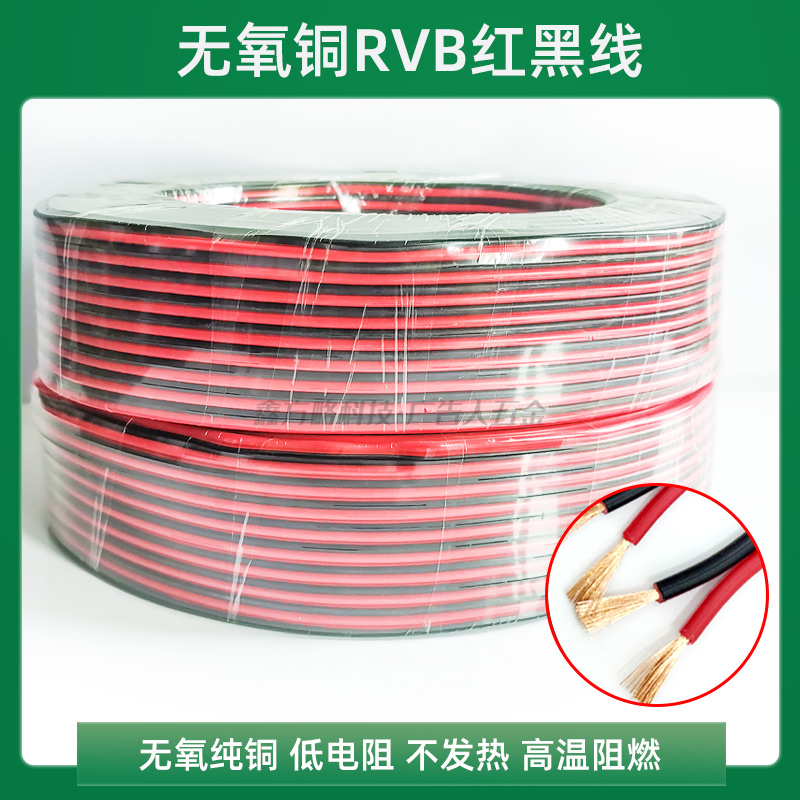 黑红线红黑线平行线喇叭线纯铜LED连接线阻燃监控电源线电子线