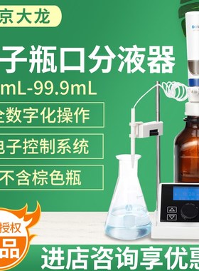 北京大龙dFlowd/Trite电子瓶口分液器-不包含棕色试剂瓶