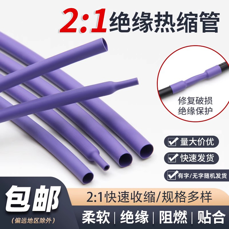 紫色两倍热缩软管快收缩绝缘环保修复电线热缩套管1mm-50mm