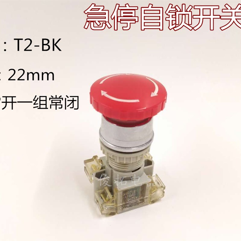 T2-BK紧急蘑菇自锁按钮急停开关22mm一组常开一组常闭