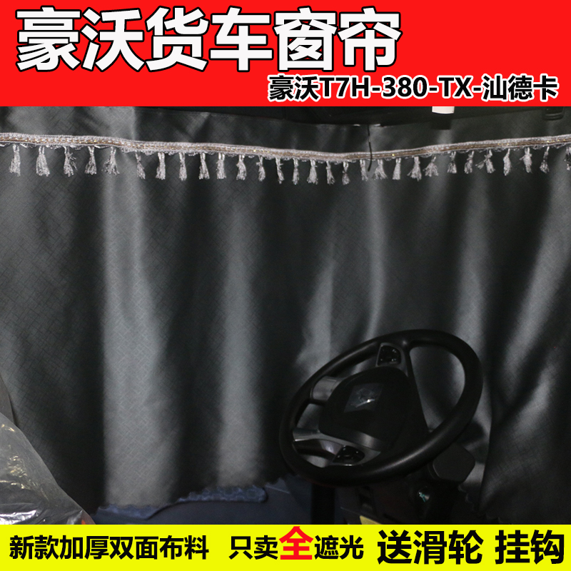 适用于豪沃tx驾驶室装饰max货车窗帘C7H遮阳TH7防晒380遮光卧铺帘