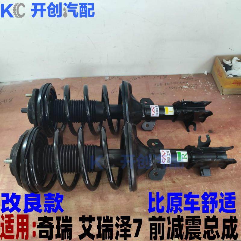 奇瑞艾瑞泽7前减震器前后避震器总成减震器适改良款比原车舒适