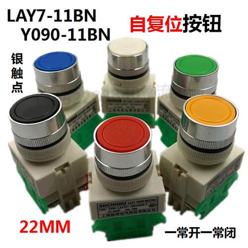 森奥SAY7-A按钮Y090(LAY7-11BN,10BN,20BN自复位22MM无锁常开常闭