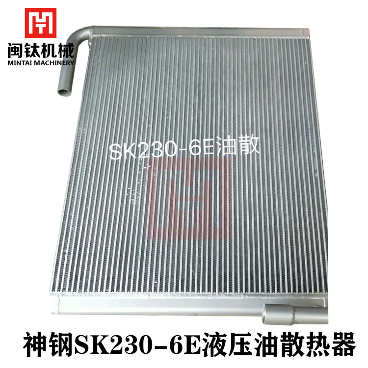 神钢SK230 235 250 260 270 290-5-6E-8水箱散热器液压油散热器