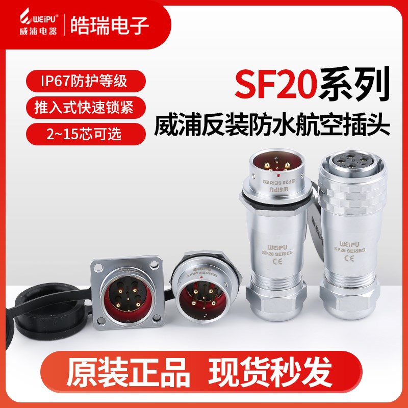 威浦SF20-2-3-4-5-6-7-8-9-12-15芯反装防水插头SF2010S 12P11 13