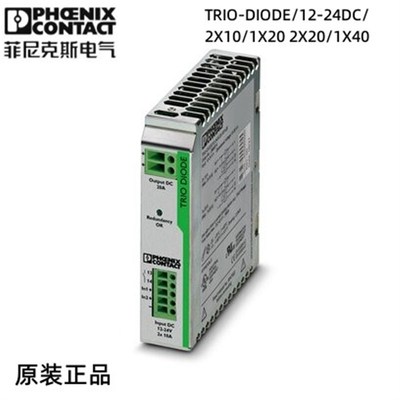 菲尼克斯电源TRIO-DIODE/12-24DC/ 2X10/1X20 2X20/1X40