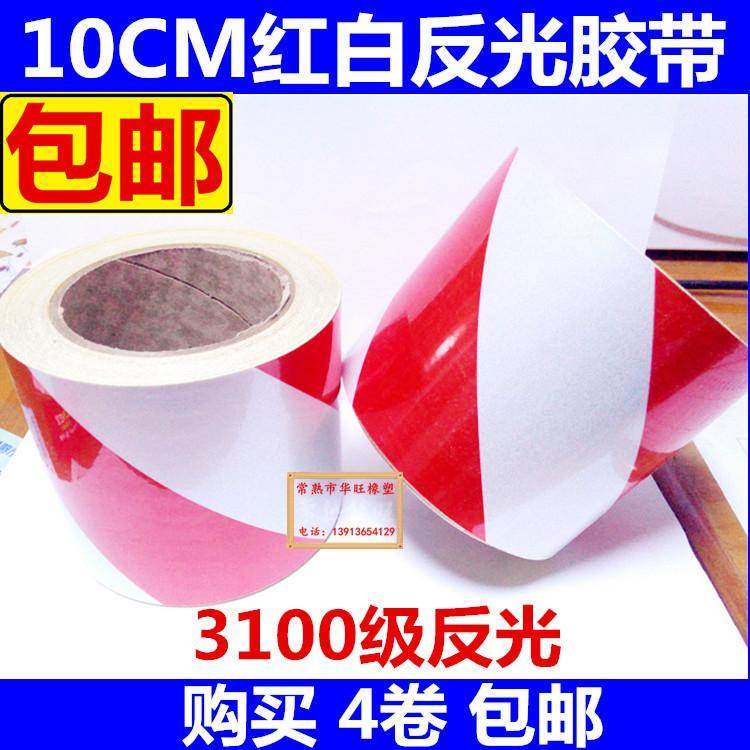 10cm红白反光警示胶带贴地面标警戒带贴纸安全警示带斑马一米线
