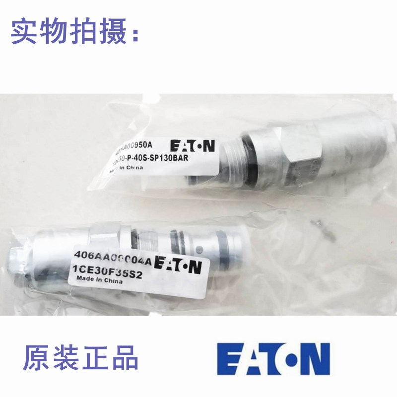原装正品伊顿vickers插装阀溢流平衡阀1CE30F35S2 1CE30F35S5/S10