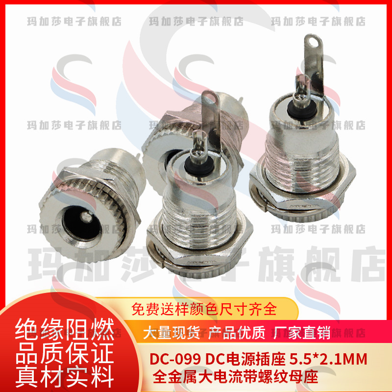 DC-099 DC电源插座 5.5*2.1/2.5MM 全金属 大电流插座 带螺纹母座