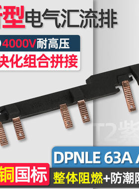 电气汇流排接DPNLE 63A A3紫铜国标 新型组合式空开连接排 接线排